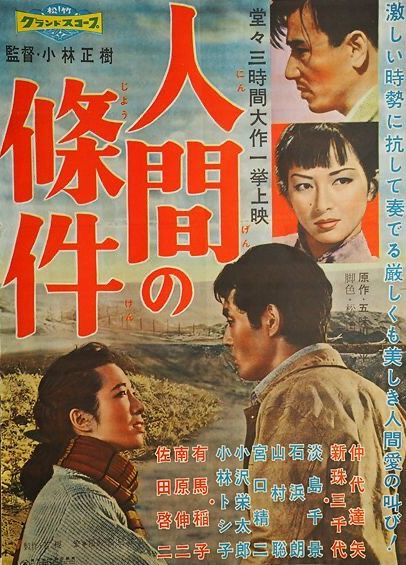 人間の條件 第三部望郷篇/第四部戦雲篇